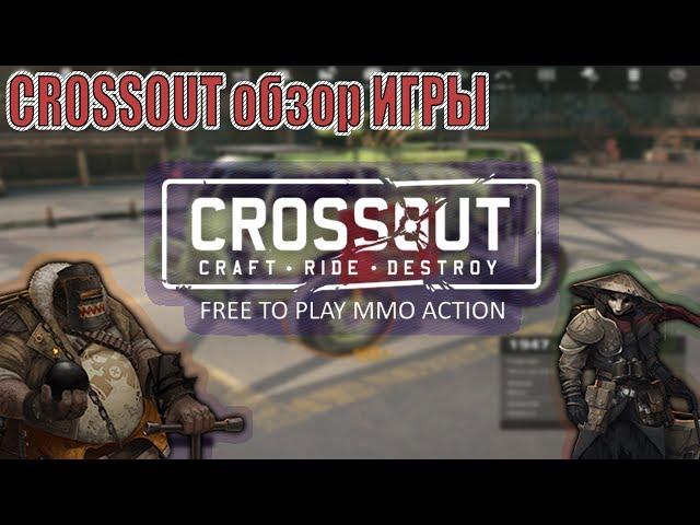 CROSSOUT ОБЗОР ИГРЫ