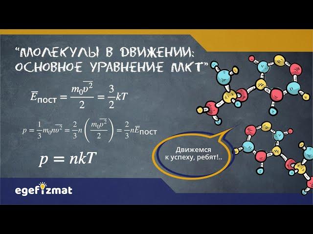 ЕГЭ | Молекулярная физика - теория и практика