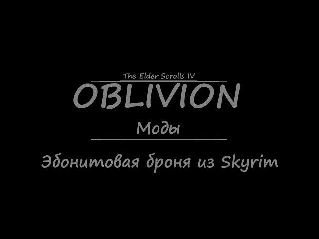 TES 4: Oblivion #Моды - Эбонитовая броня из Skyrim