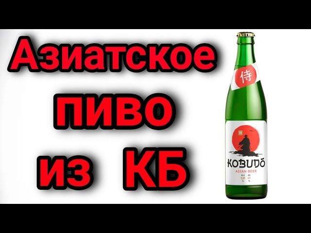 Пиво Kobudo Asian Beer | Новинка из Красное&Белое