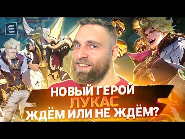 НОВЫЙ ГЕРОЙ ЛУКАС! МАШИНА ДЛЯ НАГИБА - Mobile Legends