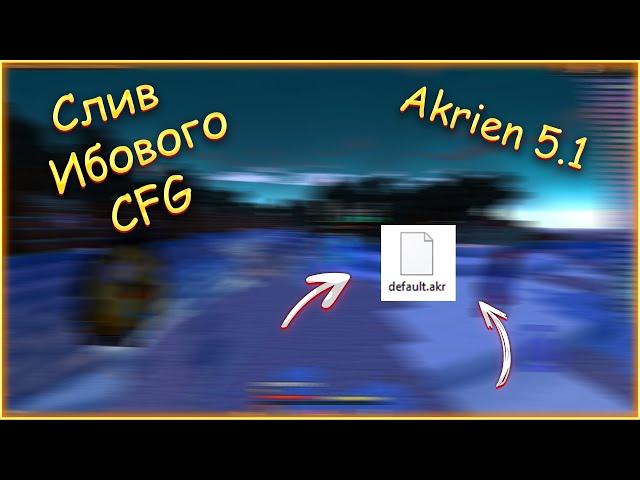 Слив имбового CFG  Akrien 5.1 Разнос SunRise 