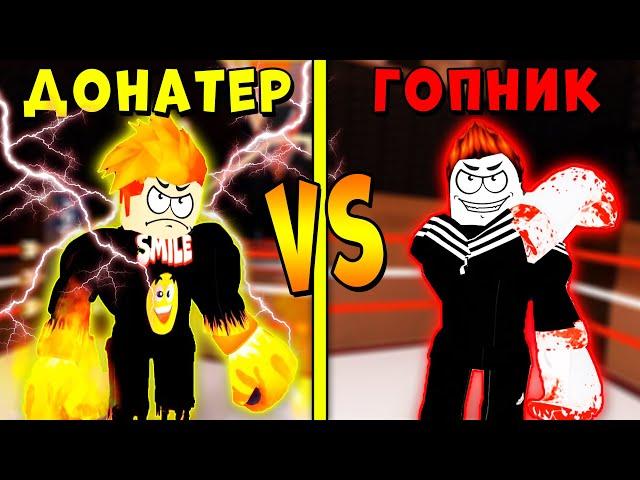 ШОК! ГОПНИК 99 УРОВНЯ ПОКАЗАЛ СВОЮ СИЛУ! НУБ против ПРО | Boxing league Roblox