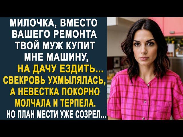 - Вместо вашего ремонта твой муж мне машину купит для дачи - Свекровь ухмылялась, а невестка...