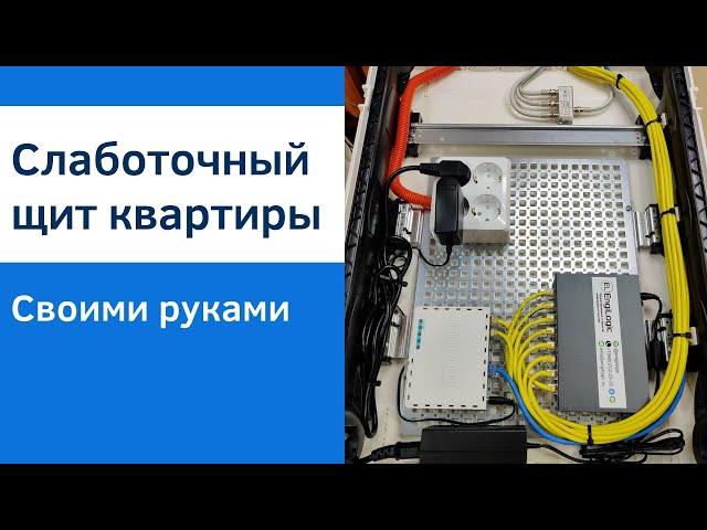 Сборка слаботочного щита квартиры | Как это делаем мы