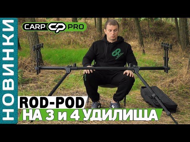 Overview of the powerful and sustainable carp ROD POD of the Carp Pro brand for 3 and 4 rods!