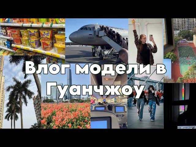 VLOG модели в Гуанчжоу|снепы кастинги|пробую китайскую еду