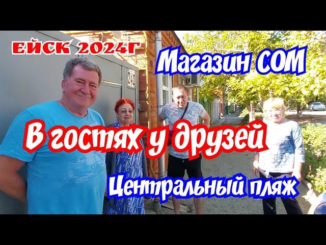 Поездка в Ейск. В гостях у друзей. Центральный пляж. Магазин СОМ.