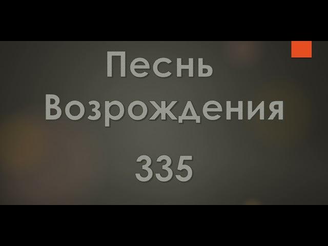 №335 Есть у птиц небесных гнезда | Песнь Возрождения