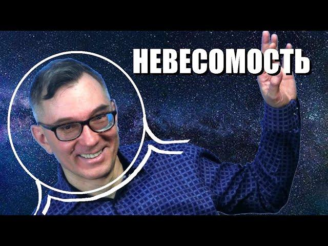 Невесомость и силы инерции