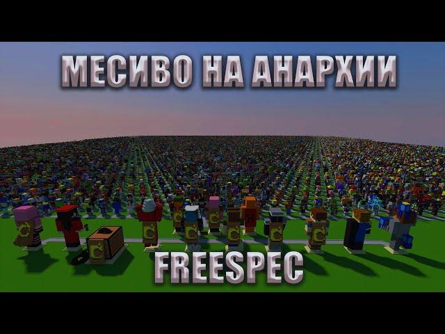 ЗАМЕС НА АНАРХИИ | PvP On LootMc | Crystal PvP | V0DJaNNoi