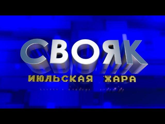 СВОЯК. Июльская жара