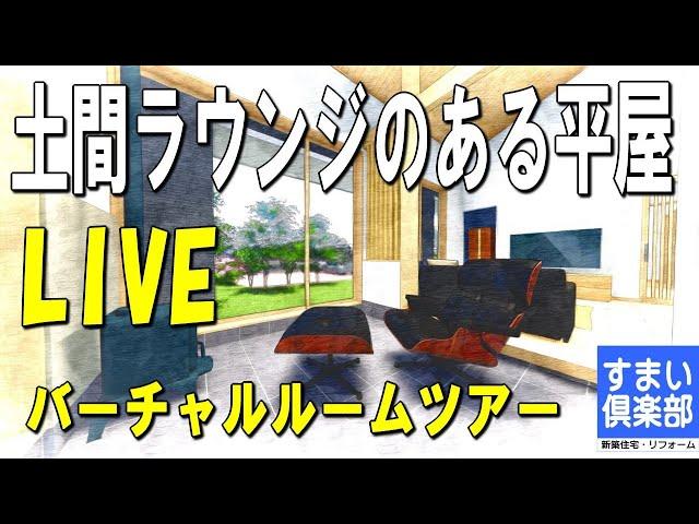 【間取りLive】土間ラウンジのある平屋　間取り解説動画