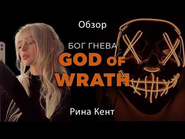 Обзор на "Бог гнева". God of wrath. Рина Кент. Наследие богов