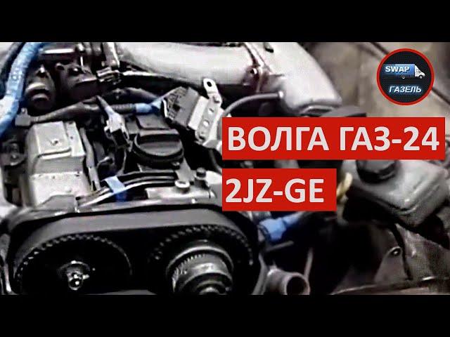 Волга ГАЗ-24 c мотором 2JZ-GE / свап газели