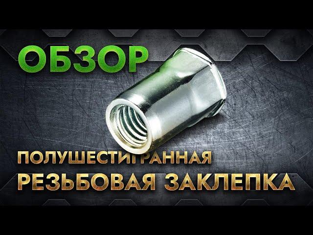 Резьбовая заклепка полушестигранная, уменьшенный бортик | Обзор