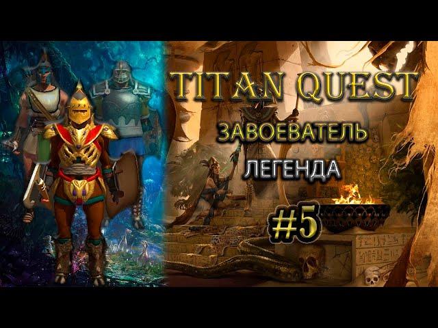 Завоеватель на легенде. #5 [TQ: Ragnarok + Atlantis] (ратное дело + защита)