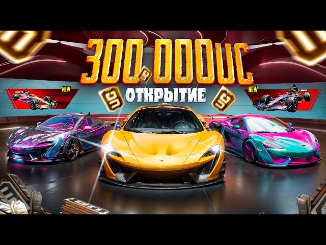 ТРАЧУ $300.000 UC - ЛЕГЕНДАРНОЕ ОТКРЫТИЕ!  ЗАБРАЛ ВСЕ МАШИНЫ McLaren В PUBG Mobile