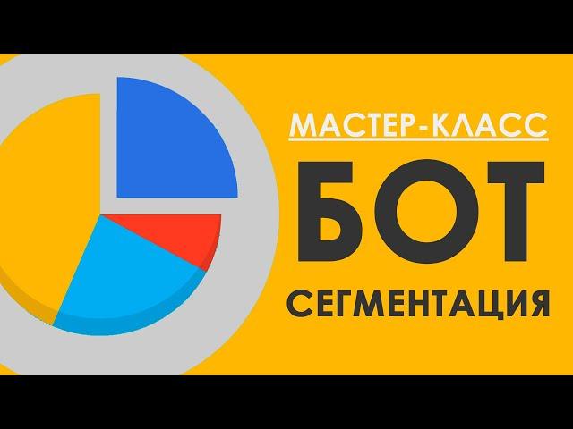 БОТ ДЛЯ ТЕЛЕГРАМА - СЕГМЕНТАЦИЯ подписчиков / Конструктор чат ботов SAMBOT.RU