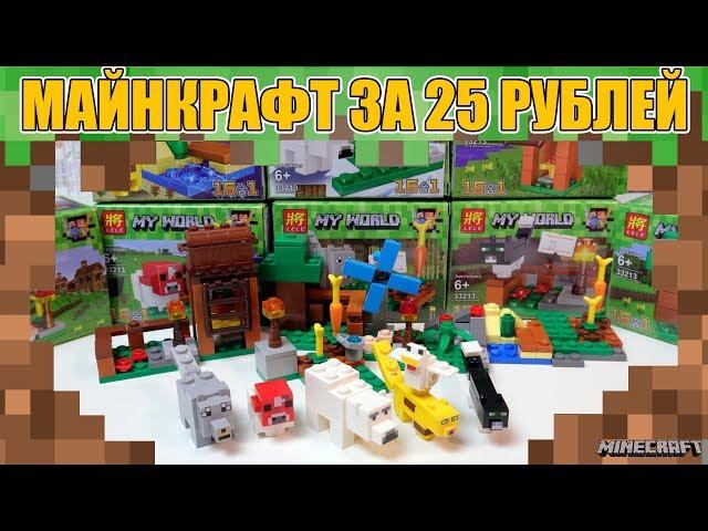 ЛЕГО Minecraft за 25 рублей!