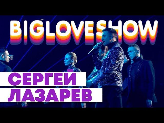 СЕРГЕЙ ЛАЗАРЕВ - ЛОВИ [Big Love Show 2020]