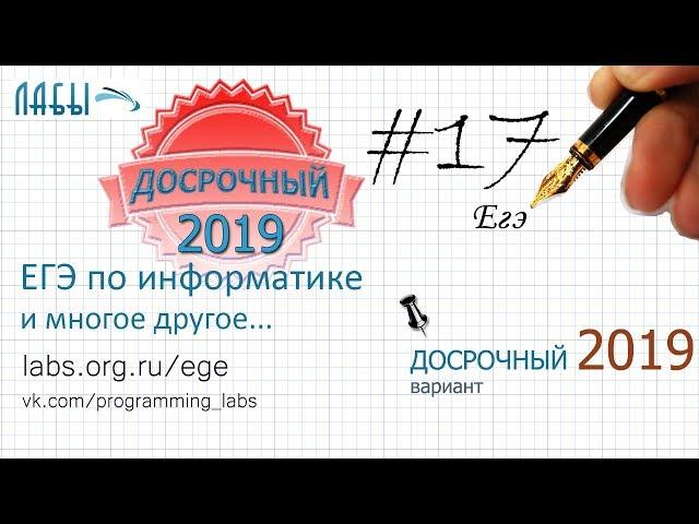 Разбор досрочного ЕГЭ по информатике 2019. ЗАДАНИЕ 17. Сколько страниц (в тысячах) будет найдено