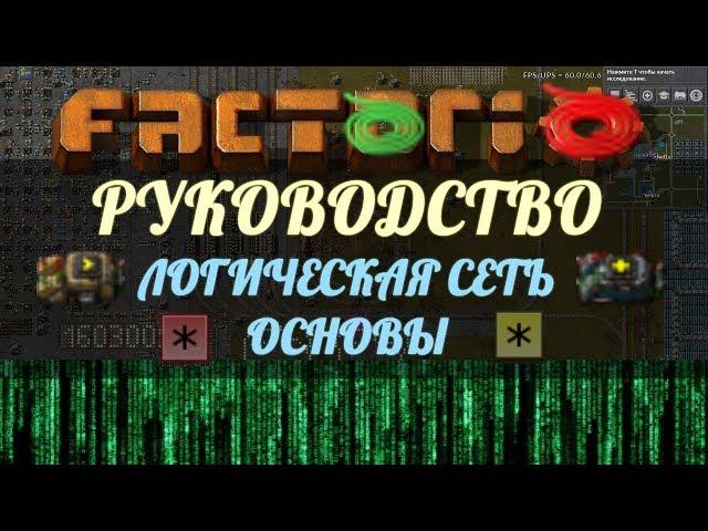 Руководство Factorio - Логическая сеть. Часть 1.