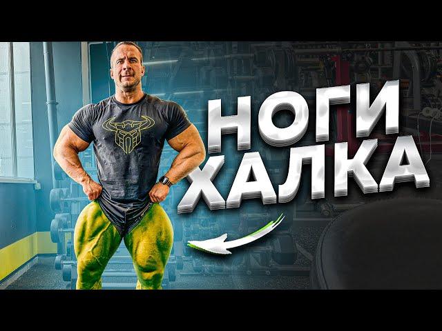 КАК НАКАЧАТЬ НОГИ КАК У ХАЛКА?