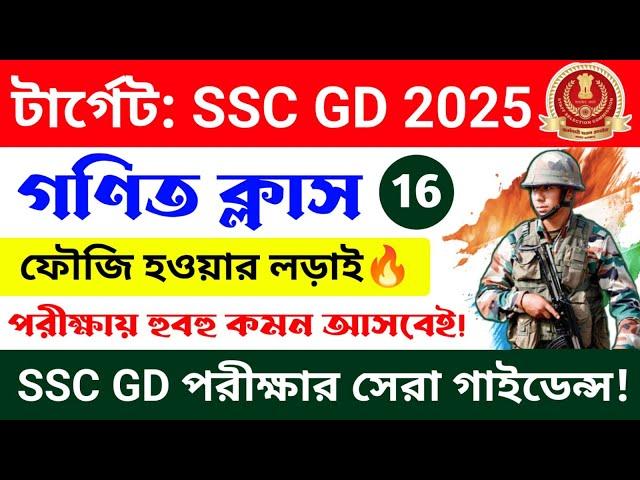 SSC GD 2025 | গণিত ক্লাস 16 | SSC GD Math Practice Set | SSC GD Math Class in Bengali| CRP Education