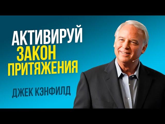 Как активировать Закон Притяжения - Джек Кэнфилд