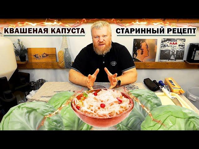 Квашеная капуста / Старый рецепт / СЕКРЕТ ПРАВИЛЬНОГО КВАШЕНИЯ