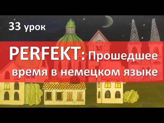 Немецкий язык, 33 урок. Perfekt - прошедшее время в немецком языке, перфект