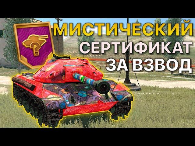 Мистический СЕРТИФИКАТ за ВЗВОД Tanks Blitz