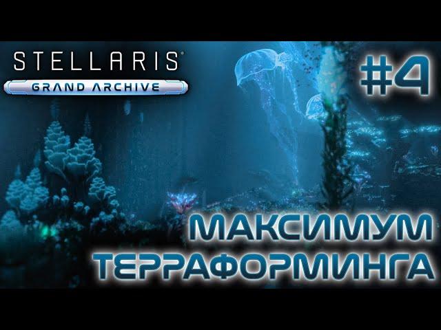 СТРИМ ПРОХОЖДЕНИЕ STELLARIS: DLC GRAND ARCHIVE: Максимум терраформинга #4