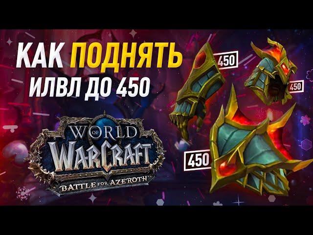 Как быстро одеться в 450 ИЛВЛ world of warcraft battle for azeroth патч 8.2 (wow bfa)