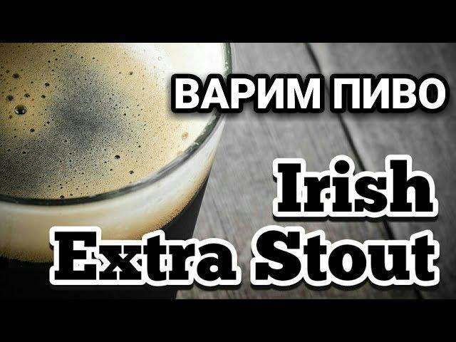 Как сварить пиво дома. Варим Пиво стаут (Irish stout). Рецепт стаута в домашних условиях.