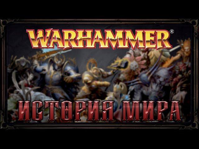 Warhammer Fantasy: История Мира.