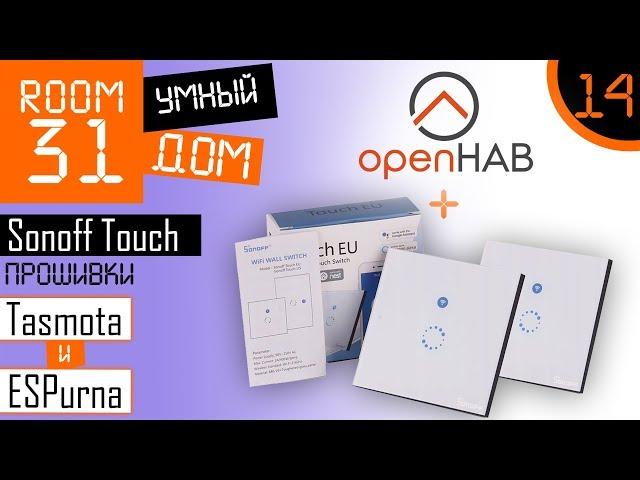 14. Sonoff Touch Firmware: Tasmota & ESPurna + OpenHAB | Room31