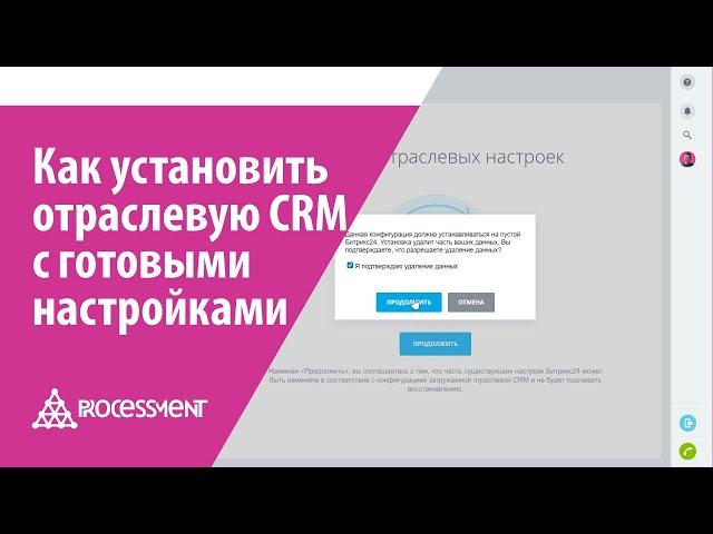 Установка готовых настроек CRM на Битрикс24.