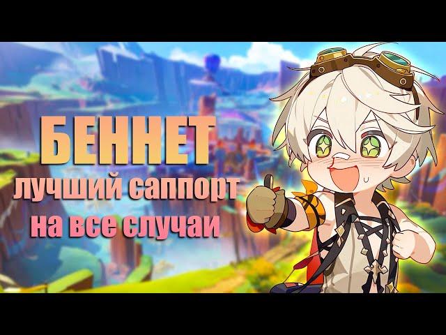 Гайд на Беннета - Натлан 5.0 в Genshin Impact