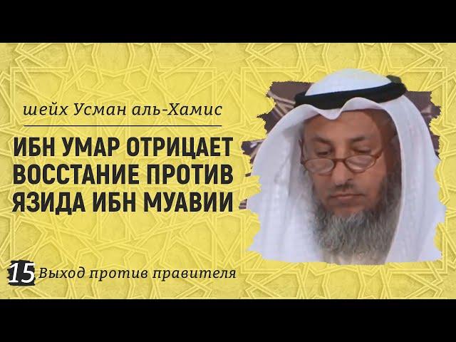 Ибн Умар отрицает восстание против Язида ибн Муавии | Шейх Усман аль-Хамис