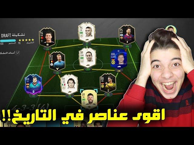 تحدي فوت درافت 190 ريتنق - اول عربي يجيب 190!! - فيفا 20 Fifa 20 I