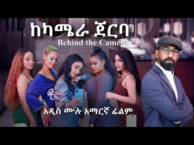 ''ከካሜራ ጀርባ'' አዲስ አማርኛ ፊልም /Behind the Camera/  New Full Amharic Movie with English Subtitle