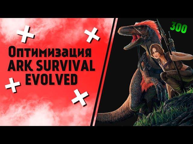 Как увеличить FPS в ARK Survival Evolved до 300 FPSОптимизация Арк