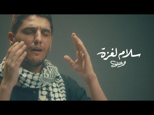 محمد عساف - سلامُ لغزة | Mohammed Assaf - Salam Le Gaza