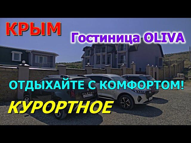 КРЫМ. ОТДЫХАЙТЕ С КОМФОРТОМ. ГОСТИНИЦА OLIVA. КУРОРТНОЕ КЕРЧЬ.