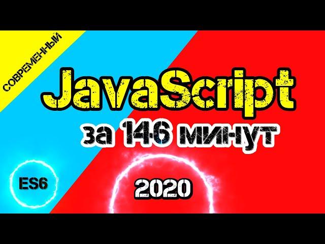 JavaScript 2020 за 146 минут начиная со стандарта ES6 и выше [ ДЗ ]  - #13 #ДомаВместе