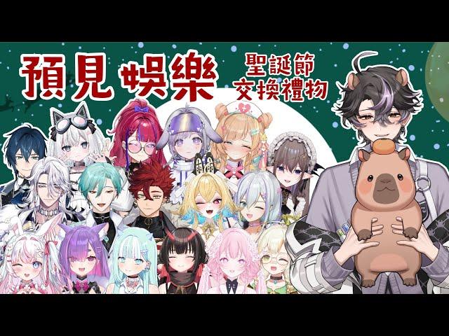 【預見娛樂聖誕交換禮物】聊天待機副台｜穆克蕗  #蕗Live #vtuber