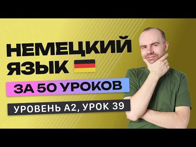 НЕМЕЦКИЙ ЯЗЫК ЗА 50 УРОКОВ УРОК 39 (239). НЕМЕЦКИЙ С НУЛЯ A2 УРОКИ НЕМЕЦКОГО ЯЗЫКА С НУЛЯ КУРС