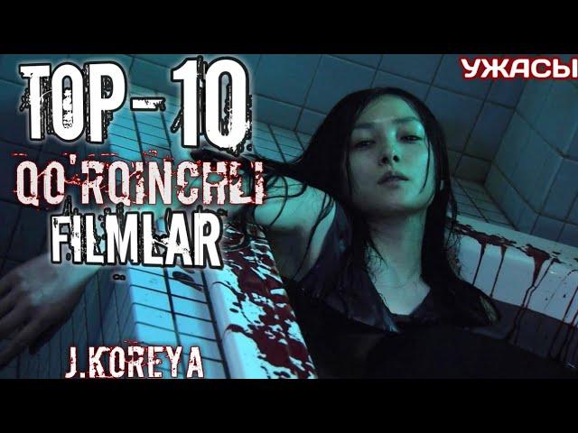 ENG DAXSHATLI VA QO'RQINCHLI TOP-10 KINOLAR KOREYA | ТОП-10 УЖАС КИНОЛАР ЖАНУБИЙ КОРЕЯ